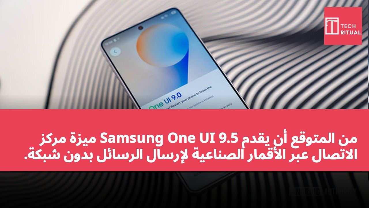 من المتوقع أن يقدم Samsung One UI 9.5 ميزة مركز الاتصال عبر الأقمار الصناعية لإرسال الرسائل بدون شبكة.