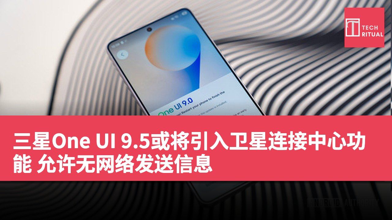 三星One UI 9.5或将引入卫星连接中心功能 允许无网络发送信息