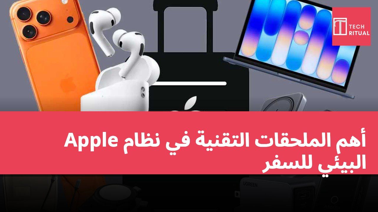 أهم الملحقات التقنية في نظام Apple البيئي للسفر