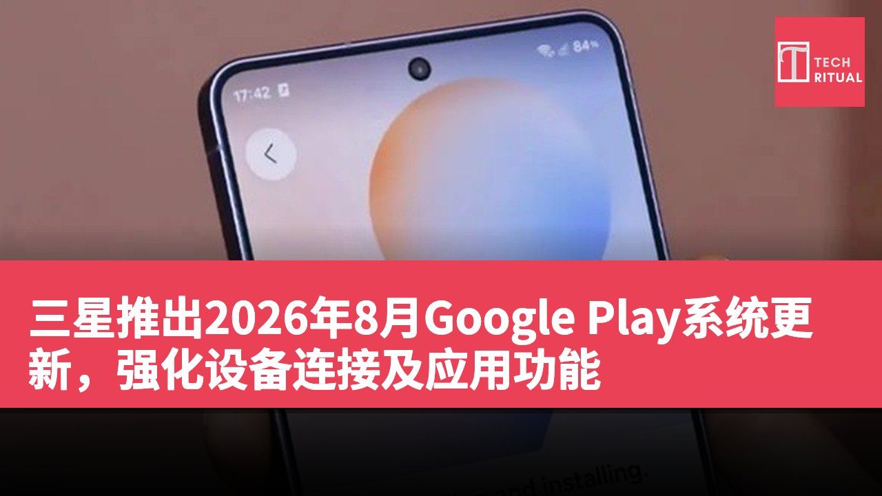 三星推出2026年8月Google Play系统更新，强化设备连接及应用功能