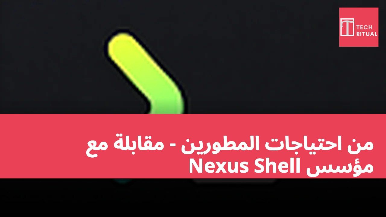من احتياجات المطورين - مقابلة مع مؤسس Nexus Shell