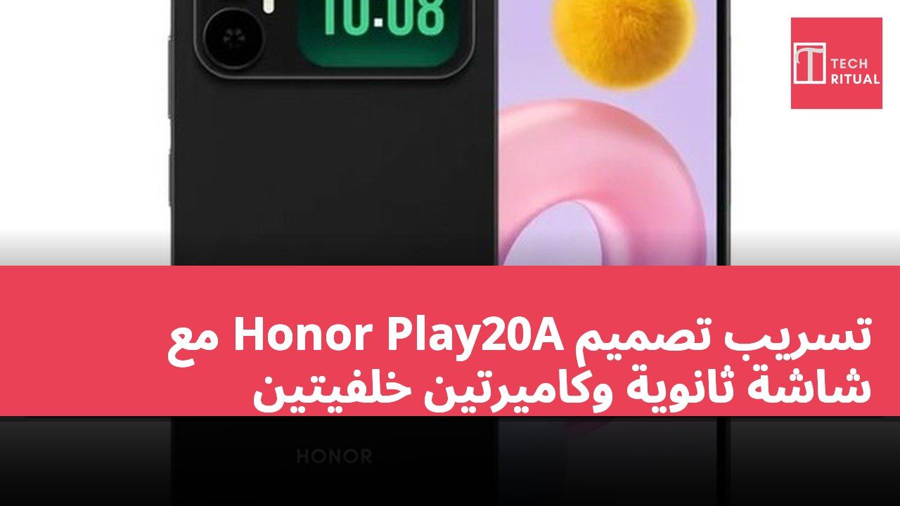 تسريب تصميم Honor Play20A مع شاشة ثانوية وكاميرتين خلفيتين