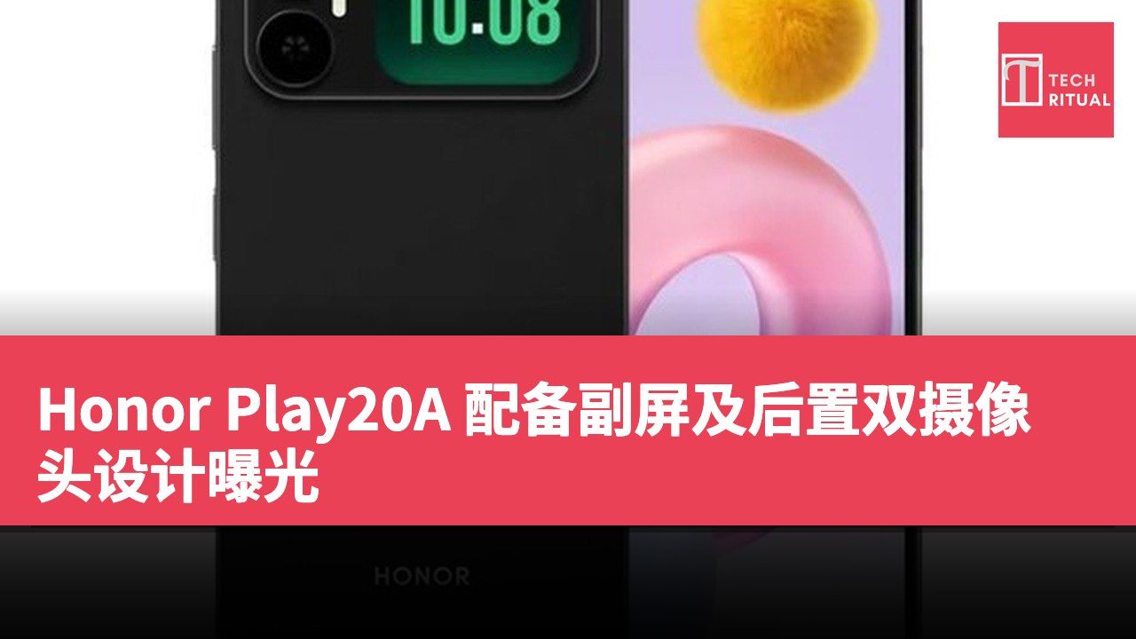 Honor Play20A 配备副屏及后置双摄像头设计曝光