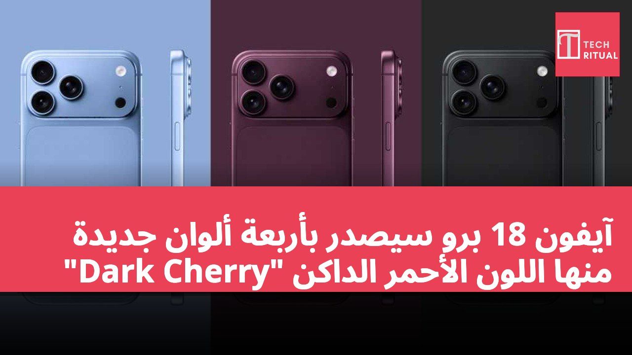آيفون 18 برو سيصدر بأربعة ألوان جديدة منها اللون الأحمر الداكن "Dark Cherry"