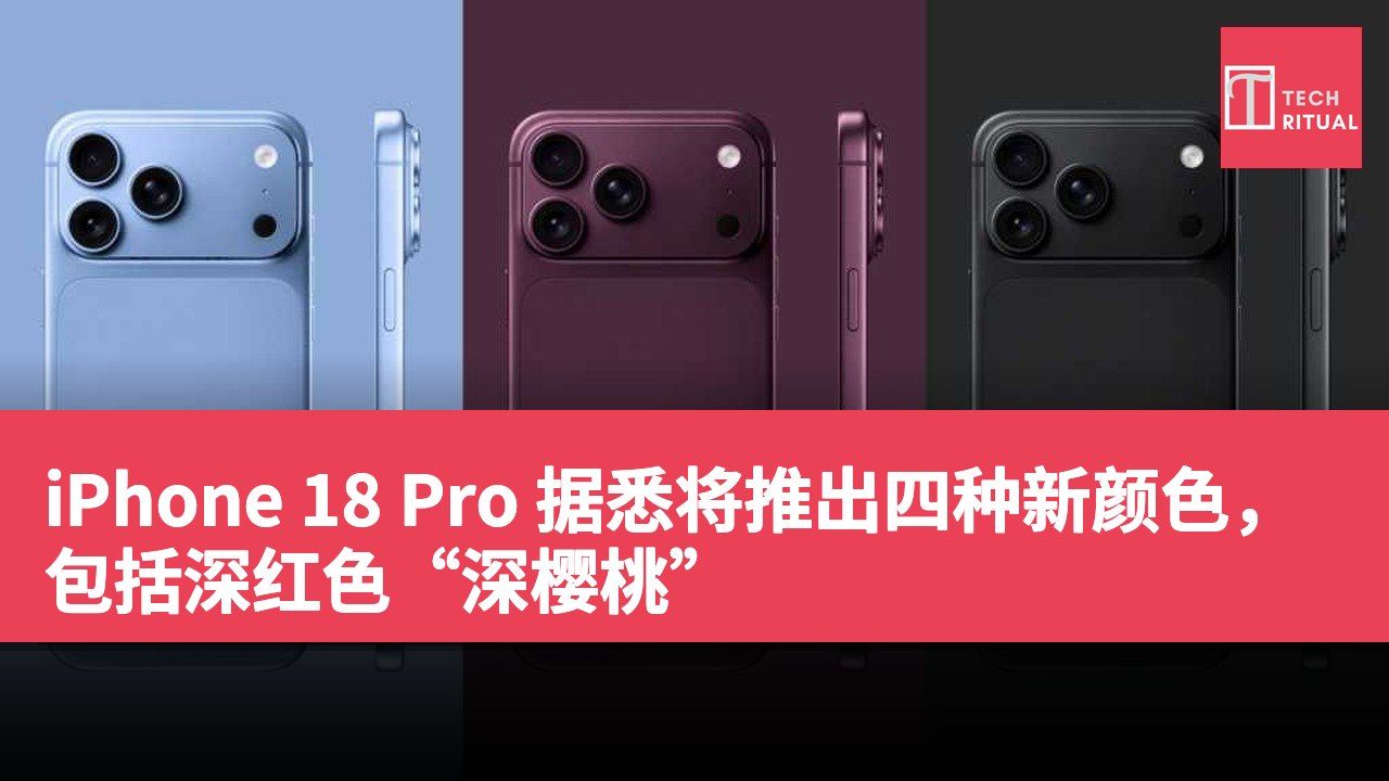 iPhone 18 Pro 据悉将推出四种新颜色，包括深红色“深樱桃”