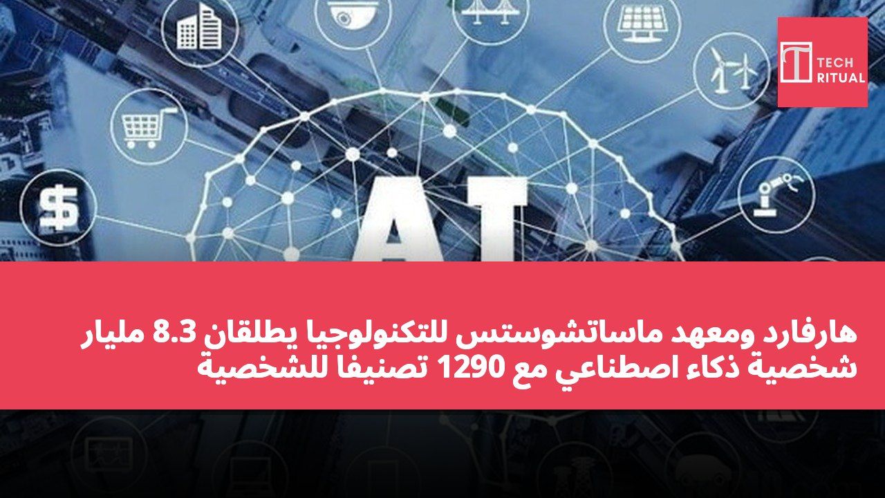 هارفارد ومعهد ماساتشوستس للتكنولوجيا يطلقان 8.3 مليار شخصية ذكاء اصطناعي مع 1290 تصنيفًا للشخصية لاستخدامها في اختبارات متعددة المجالات