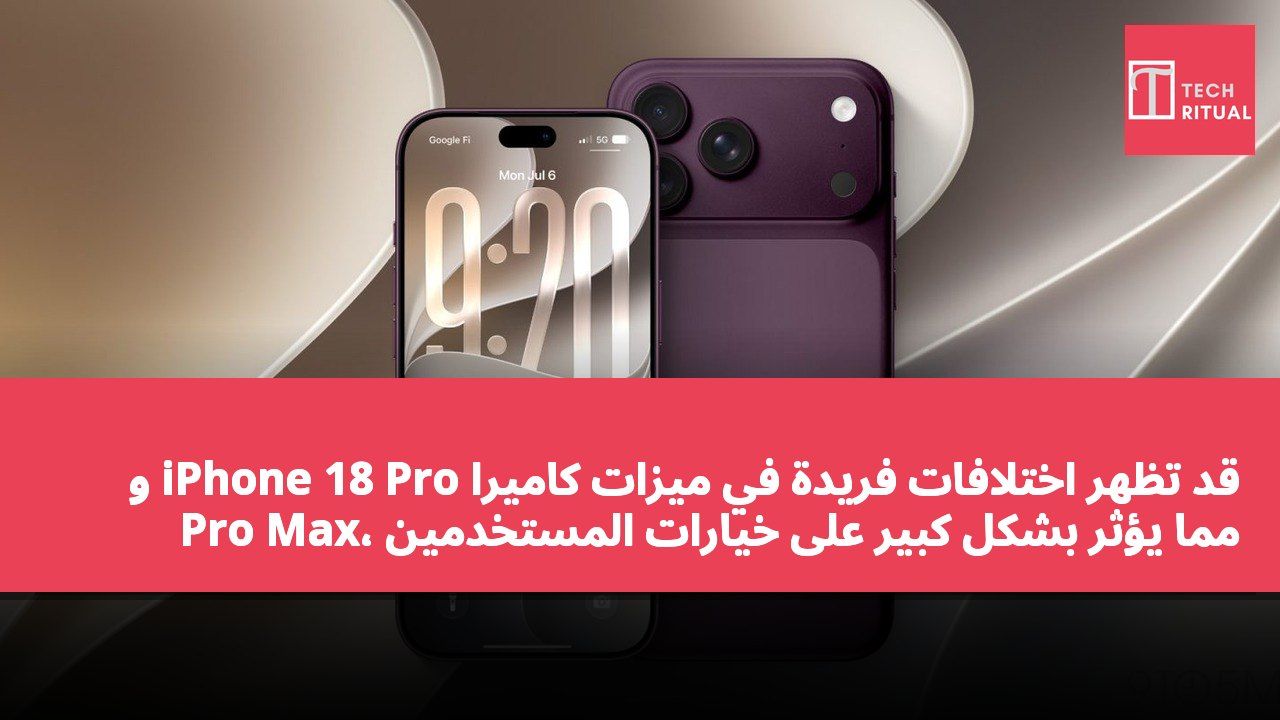 قد تظهر اختلافات فريدة في ميزات كاميرا iPhone 18 Pro و Pro Max، مما يؤثر بشكل كبير على خيارات المستخدمين