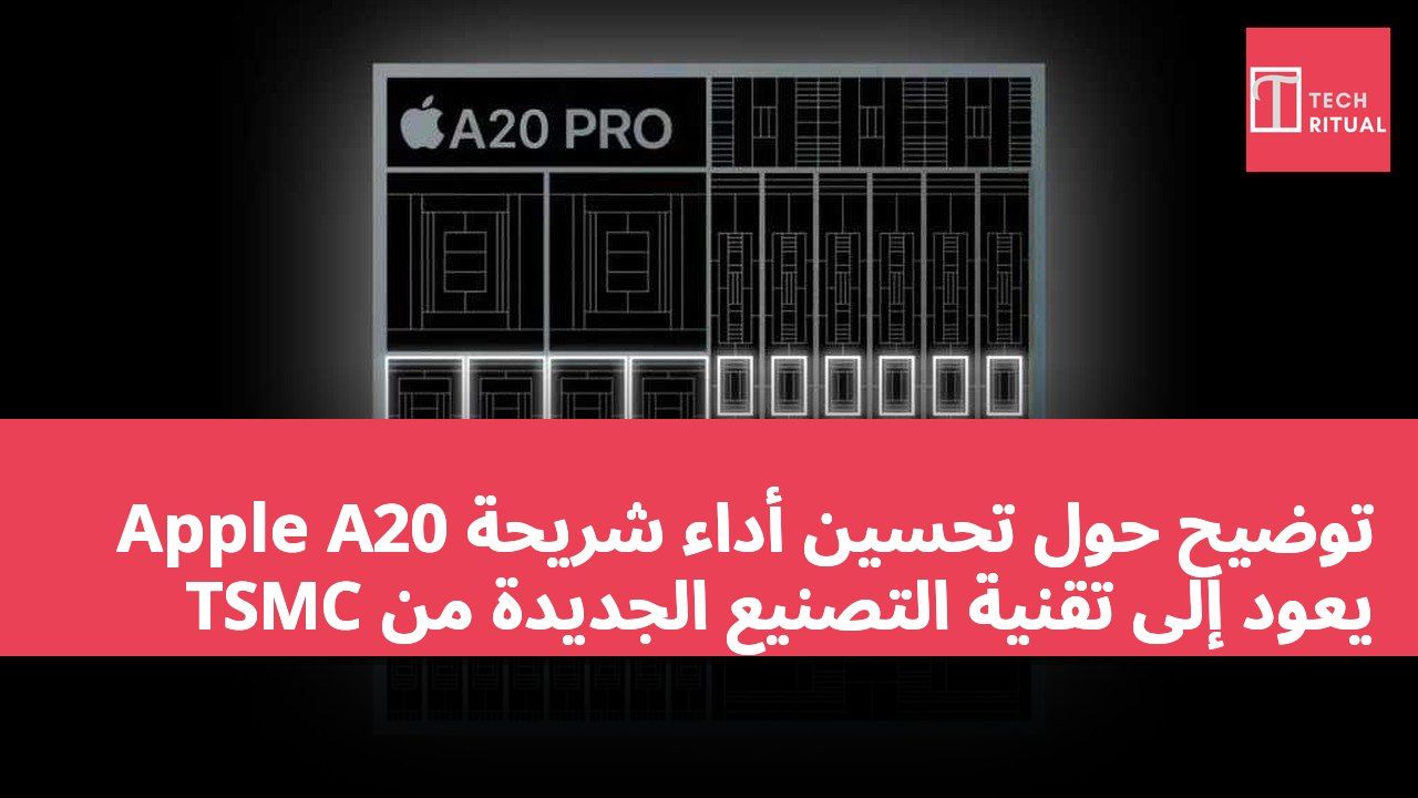 توضيح حول تحسين أداء شريحة Apple A20 يعود إلى تقنية التصنيع الجديدة من TSMC