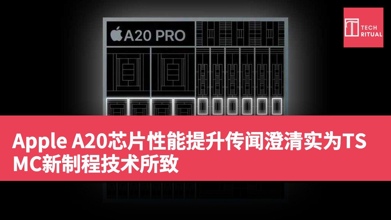Apple A20芯片性能提升传闻澄清实为TSMC新制程技术所致