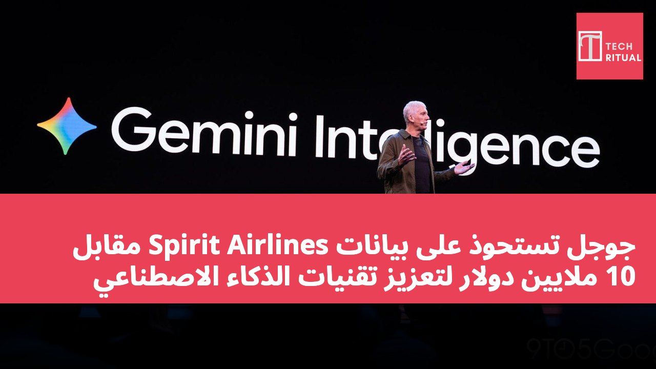 جوجل تستحوذ على بيانات Spirit Airlines مقابل 10 ملايين دولار لتعزيز تقنيات الذكاء الاصطناعي