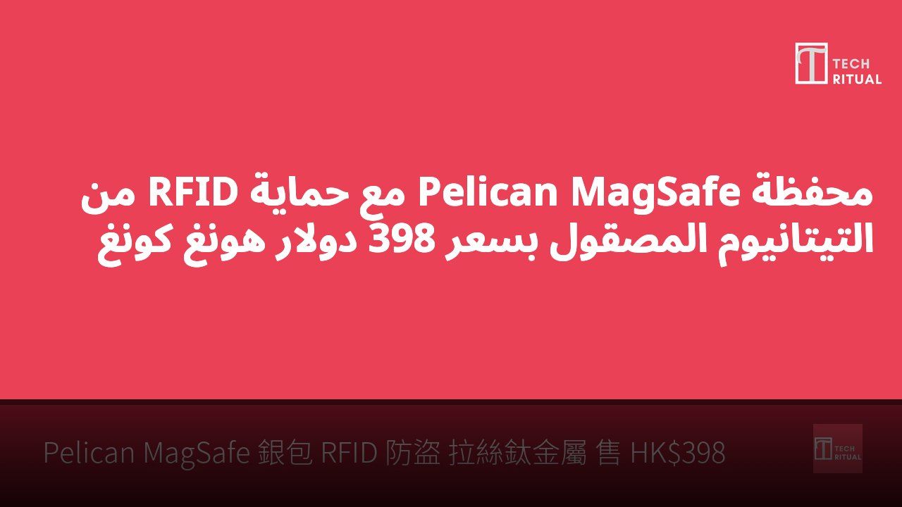 محفظة Pelican MagSafe مع حماية RFID من التيتانيوم المصقول بسعر 398 دولار هونغ كونغ