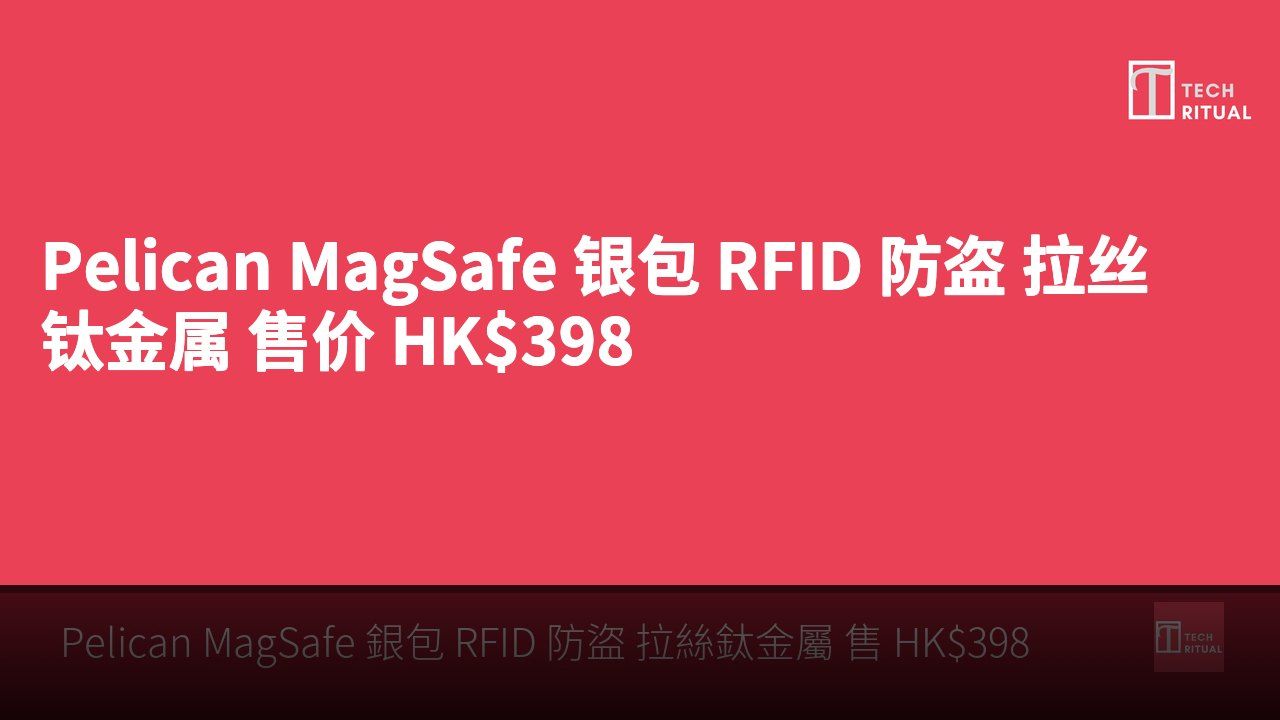 Pelican MagSafe 银包 RFID 防盗 拉丝钛金属 售价 HK$398