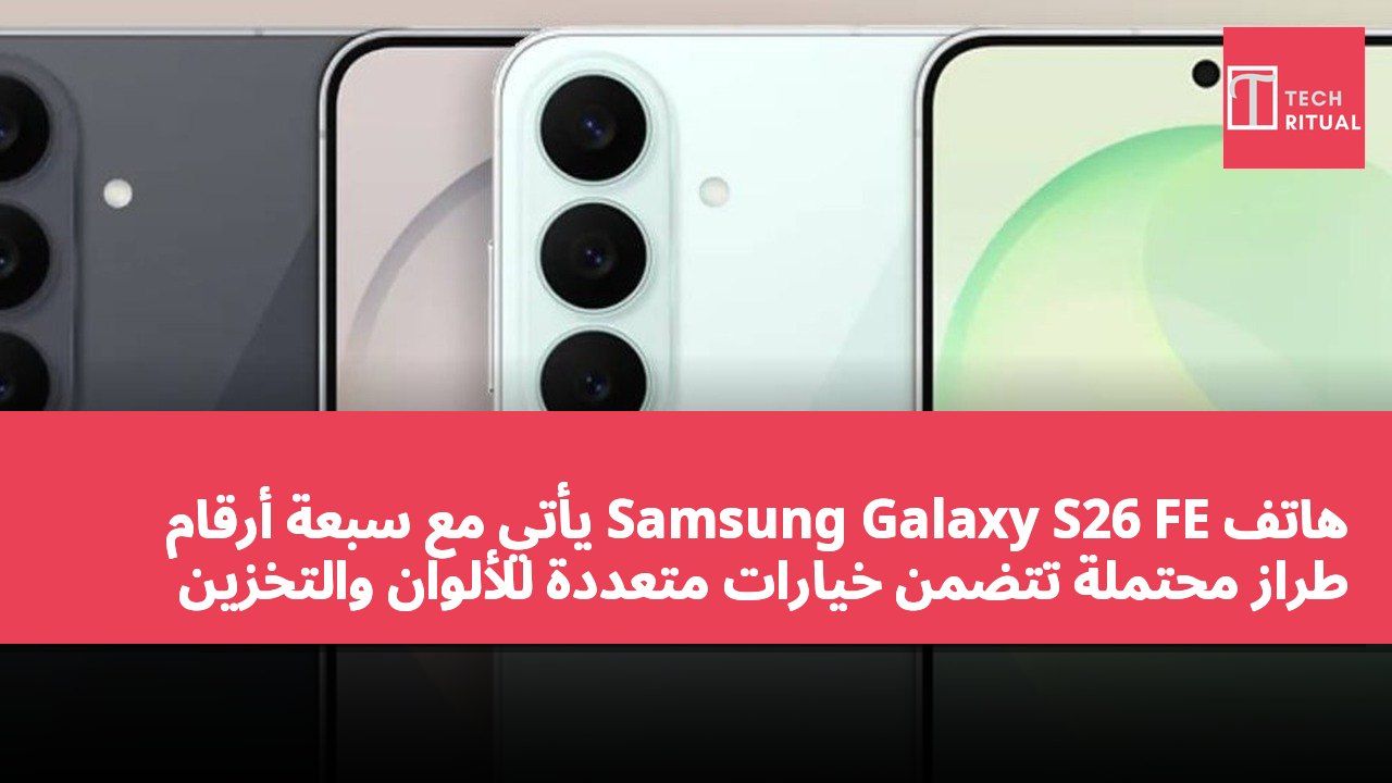 هاتف Samsung Galaxy S26 FE يأتي مع سبعة أرقام طراز محتملة تتضمن خيارات متعددة للألوان والتخزين