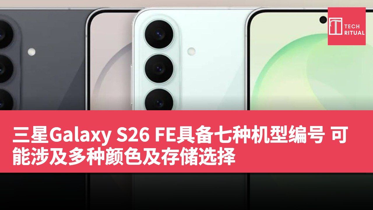 三星Galaxy S26 FE具备七种机型编号 可能涉及多种颜色及存储选择