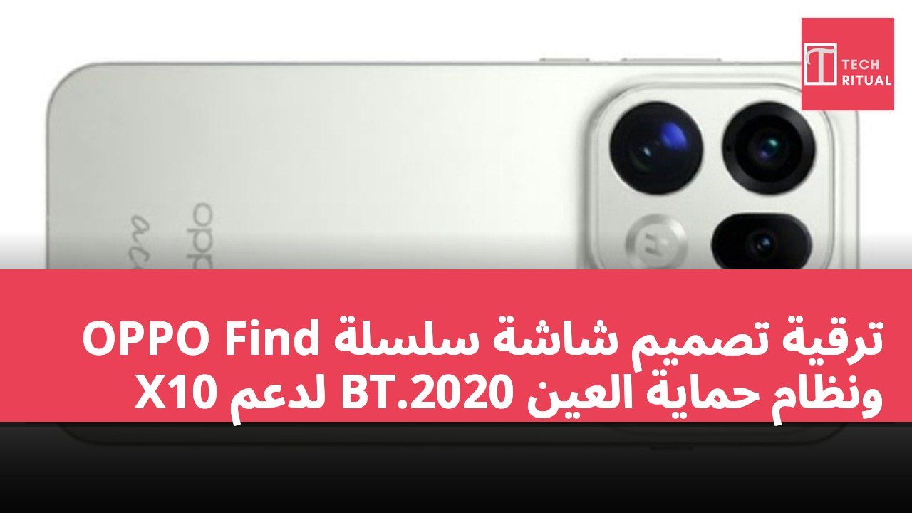 ترقية تصميم شاشة سلسلة OPPO Find X10 لدعم BT.2020 ونظام حماية العين
