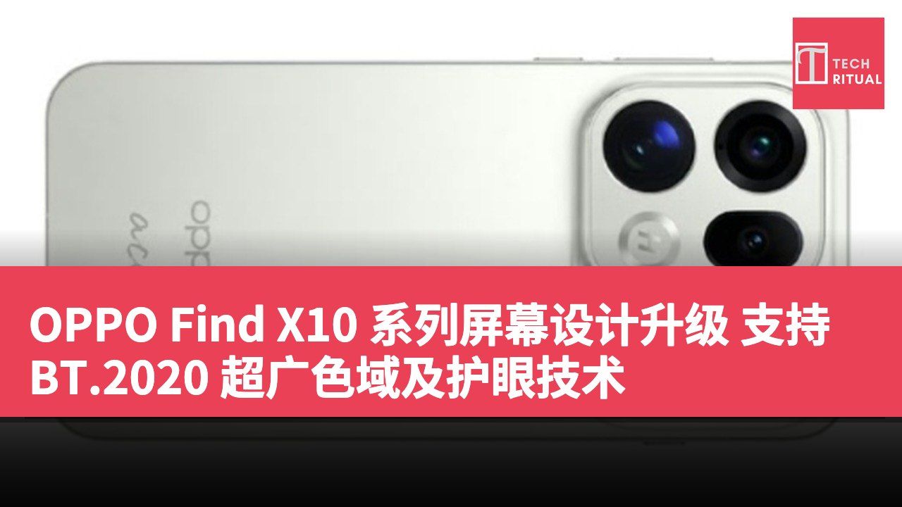 OPPO Find X10 系列屏幕设计升级 支持 BT.2020 超广色域及护眼技术