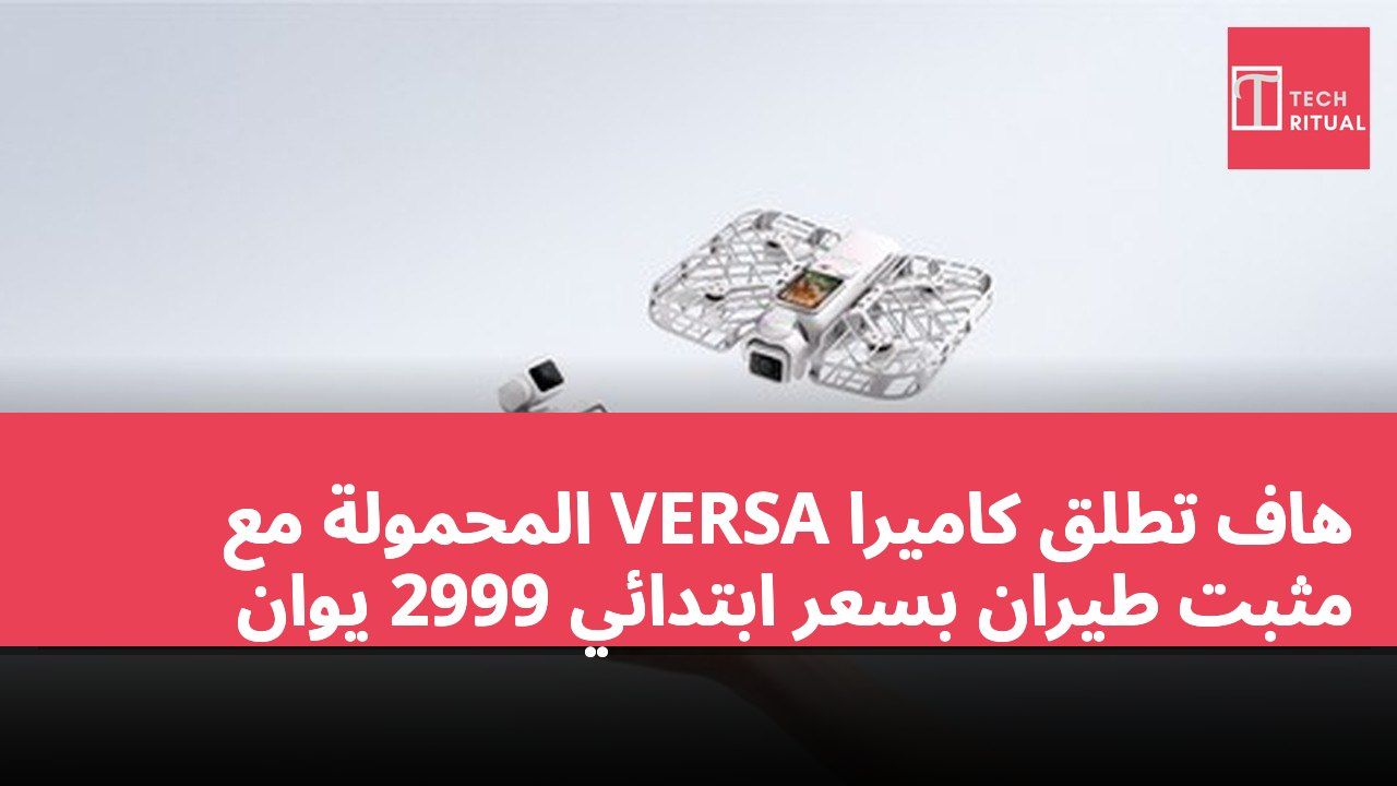 هاف تطلق كاميرا VERSA المحمولة مع مثبت طيران بسعر ابتدائي 2999 يوان