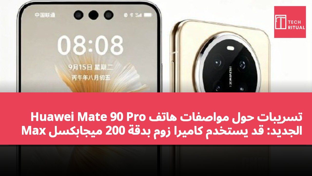 تسريبات حول مواصفات هاتف Huawei Mate 90 Pro Max الجديد: قد يستخدم كاميرا زوم بدقة 200 ميجابكسل