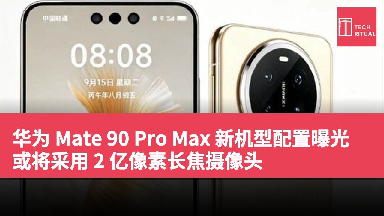 华为 Mate 90 Pro Max 新机型配置曝光或将采用 2 亿像素长焦摄像头