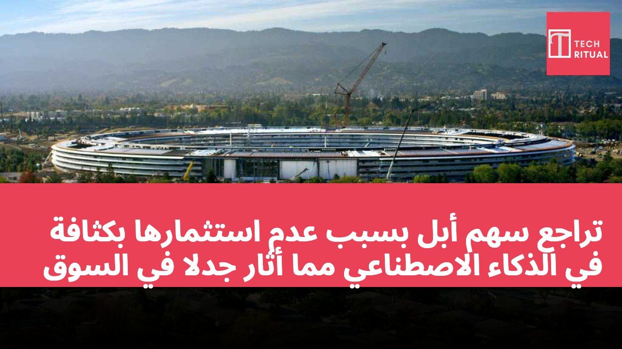 تراجع سهم أبل بسبب عدم استثمارها بكثافة في الذكاء الاصطناعي مما أثار جدلاً في السوق
