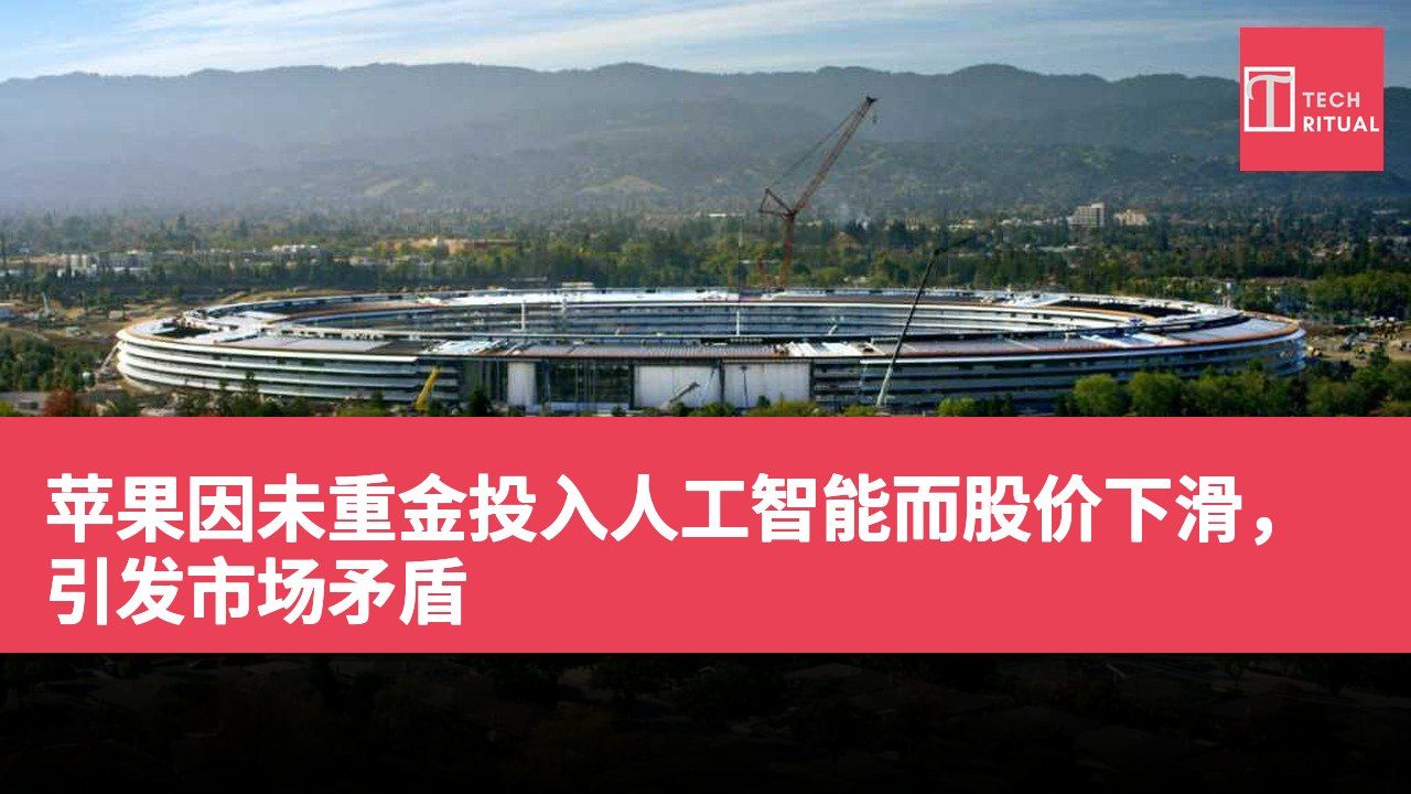 苹果因未重金投入人工智能而股价下滑，引发市场矛盾