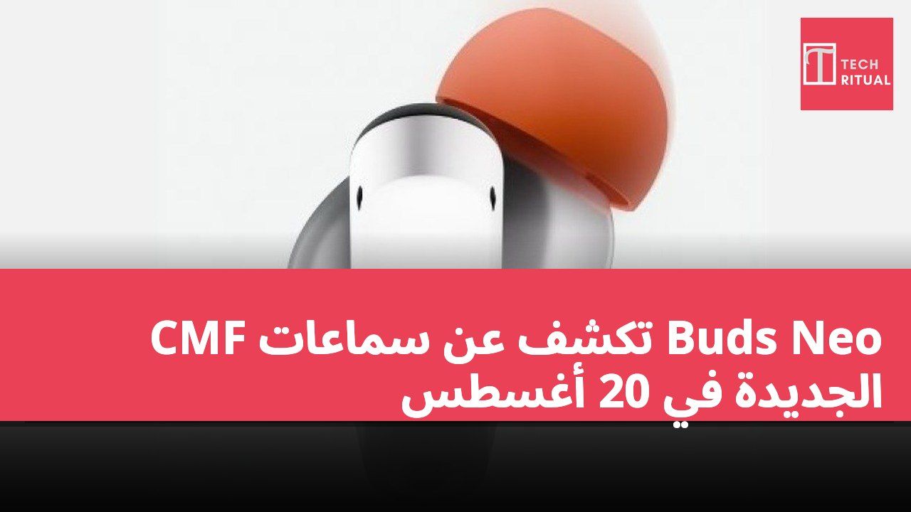 CMF تكشف عن سماعات Buds Neo الجديدة في 20 أغسطس