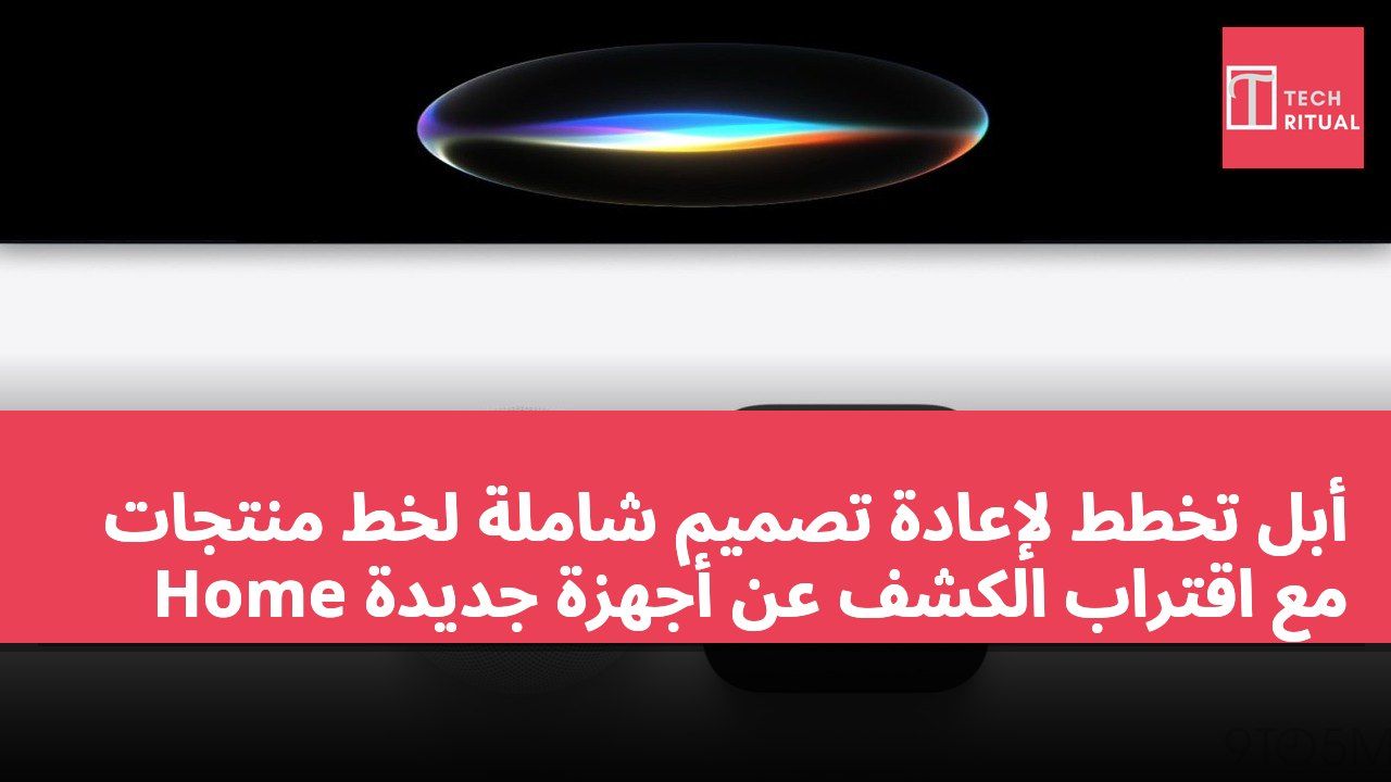 أبل تخطط لإعادة تصميم شاملة لخط منتجات Home مع اقتراب الكشف عن أجهزة جديدة