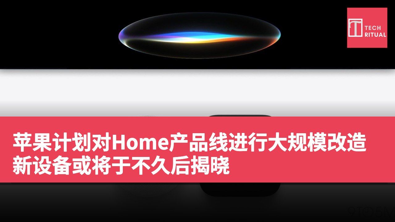 苹果计划对Home产品线进行大规模改造 新设备或将于不久后揭晓