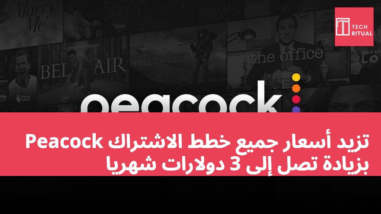 Peacock تزيد أسعار جميع خطط الاشتراك بزيادة تصل إلى 3 دولارات شهرياً