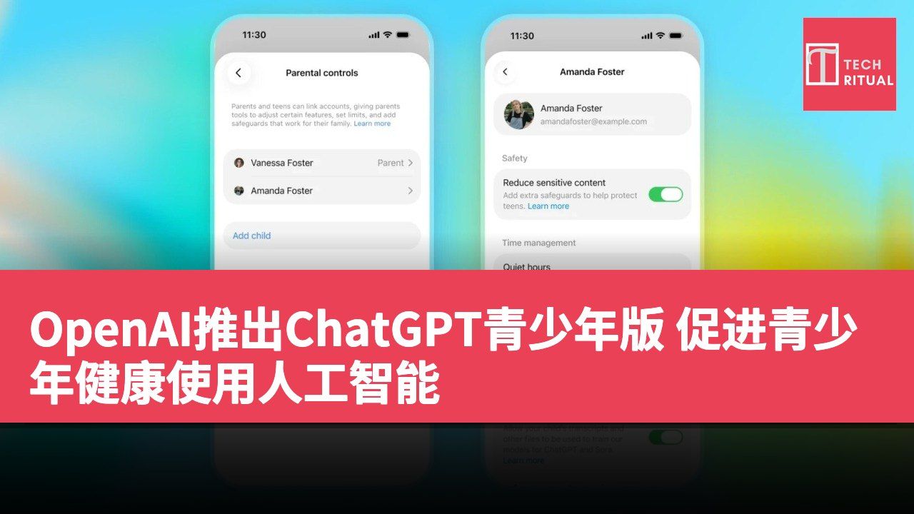 OpenAI推出ChatGPT青少年版 促进青少年健康使用人工智能
