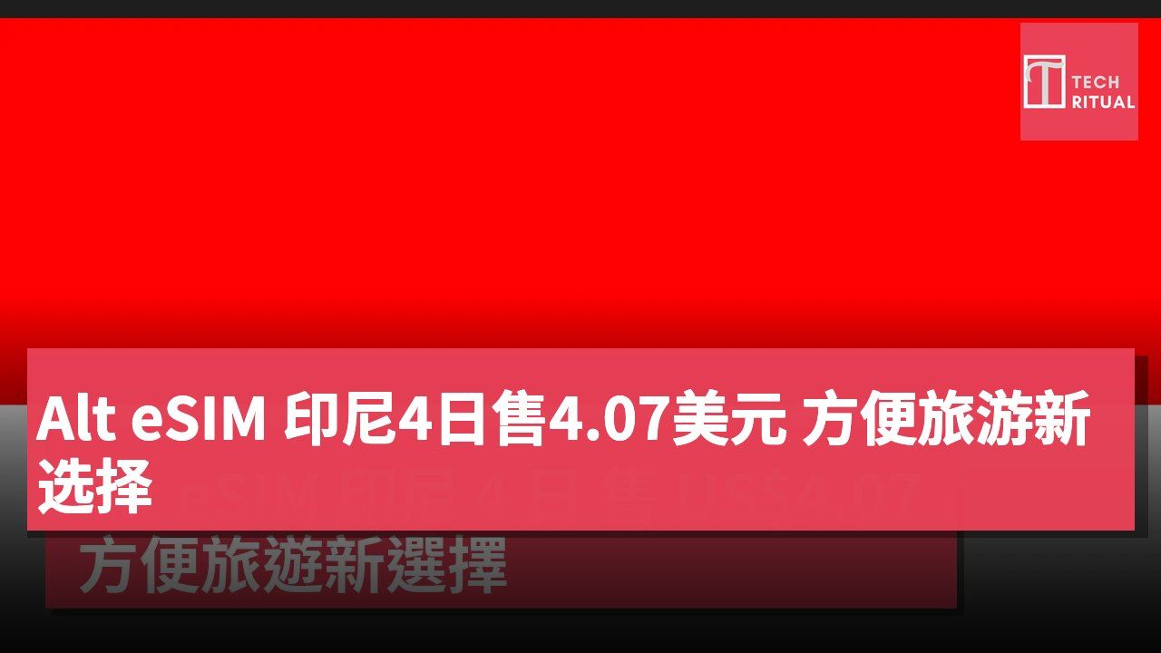 Alt eSIM 印尼4日售4.07美元 方便旅游新选择