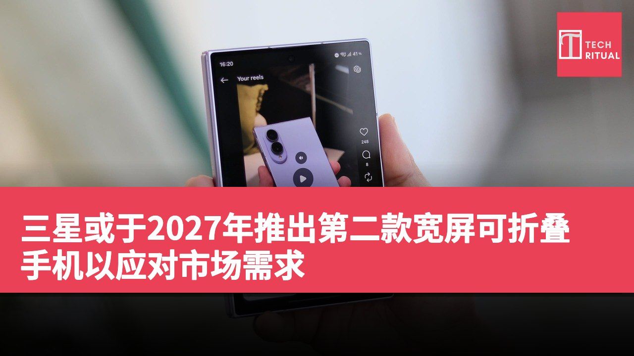 三星或于2027年推出第二款宽屏可折叠手机以应对市场需求