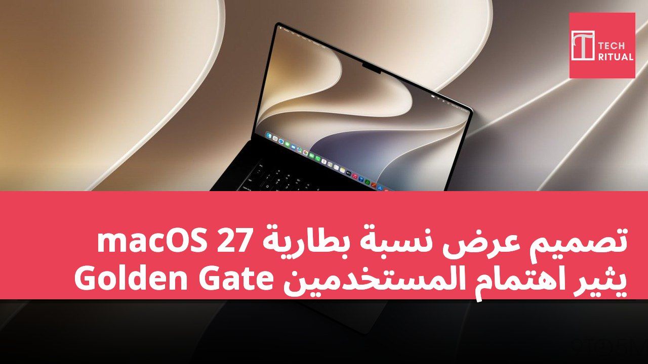 تصميم عرض نسبة بطارية macOS 27 Golden Gate يثير اهتمام المستخدمين