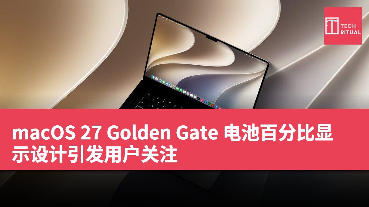 macOS 27 Golden Gate 电池百分比显示设计引发用户关注