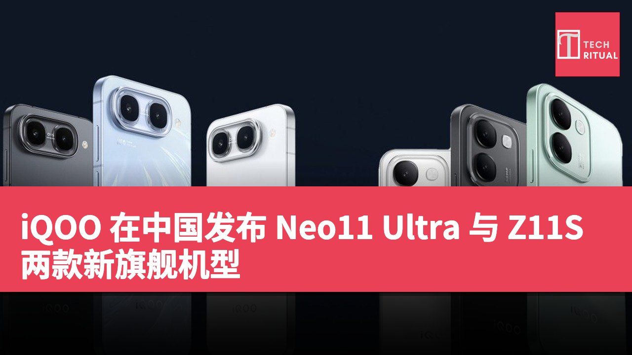 iQOO 在中国发布 Neo11 Ultra 与 Z11S 两款新旗舰机型