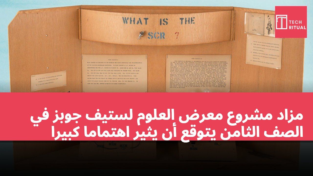 مزاد مشروع معرض العلوم لستيف جوبز في الصف الثامن يتوقع أن يثير اهتماماً كبيراً