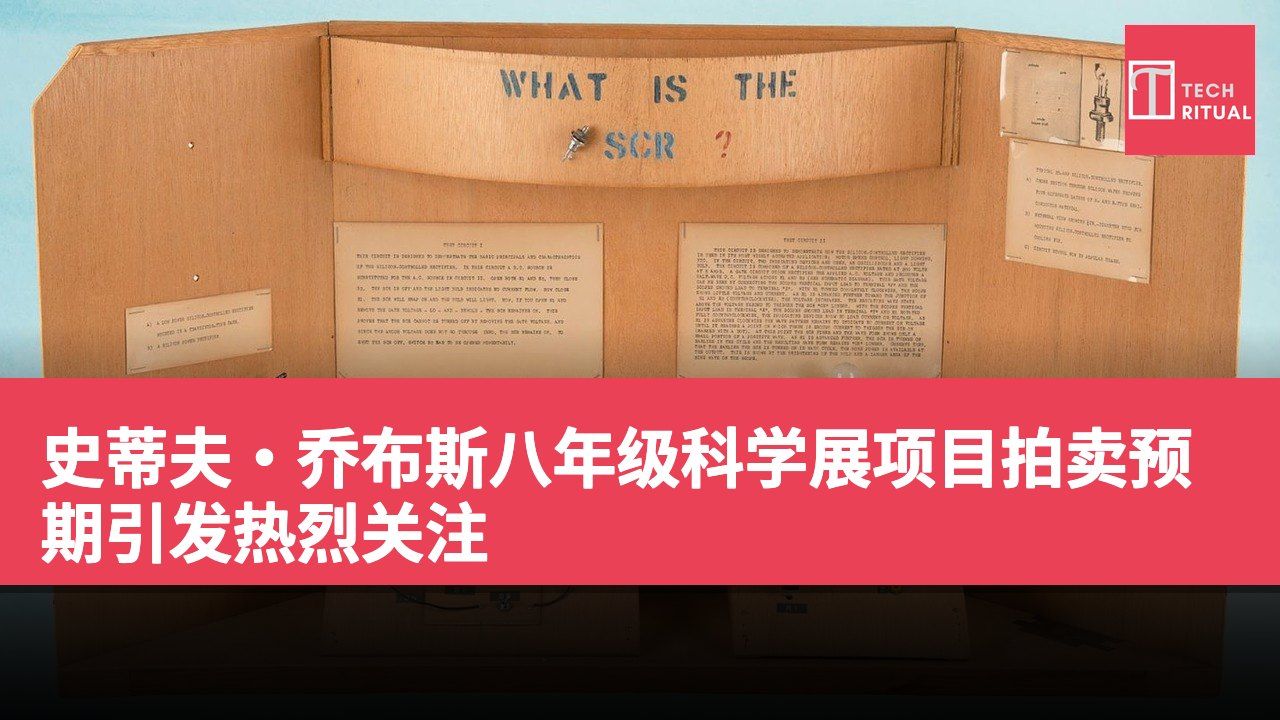 史蒂夫·乔布斯八年级科学展项目拍卖预期引发热烈关注