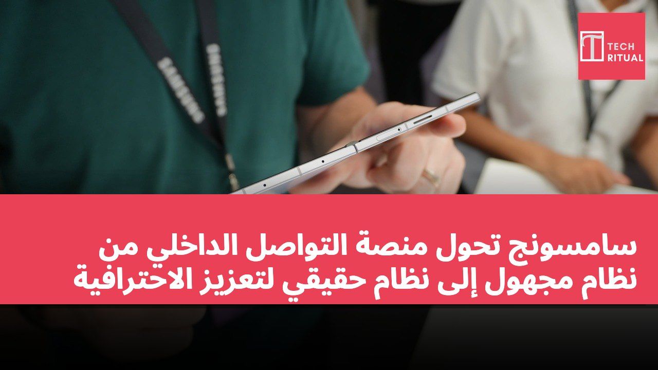 سامسونج تحول منصة التواصل الداخلي من نظام مجهول إلى نظام حقيقي لتعزيز الاحترافية