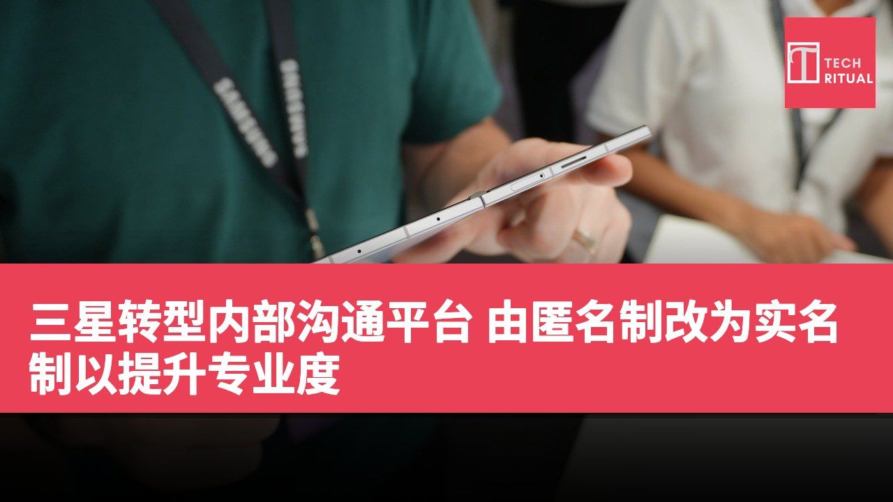 三星转型内部沟通平台 由匿名制改为实名制以提升专业度