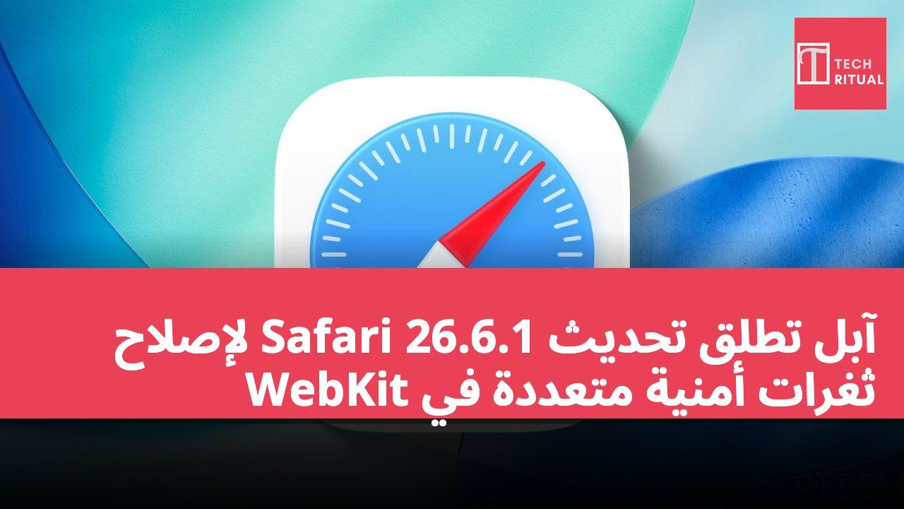 آبل تطلق تحديث Safari 26.6.1 لإصلاح ثغرات أمنية متعددة في WebKit