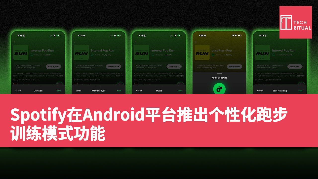 Spotify在Android平台推出个性化跑步训练模式功能