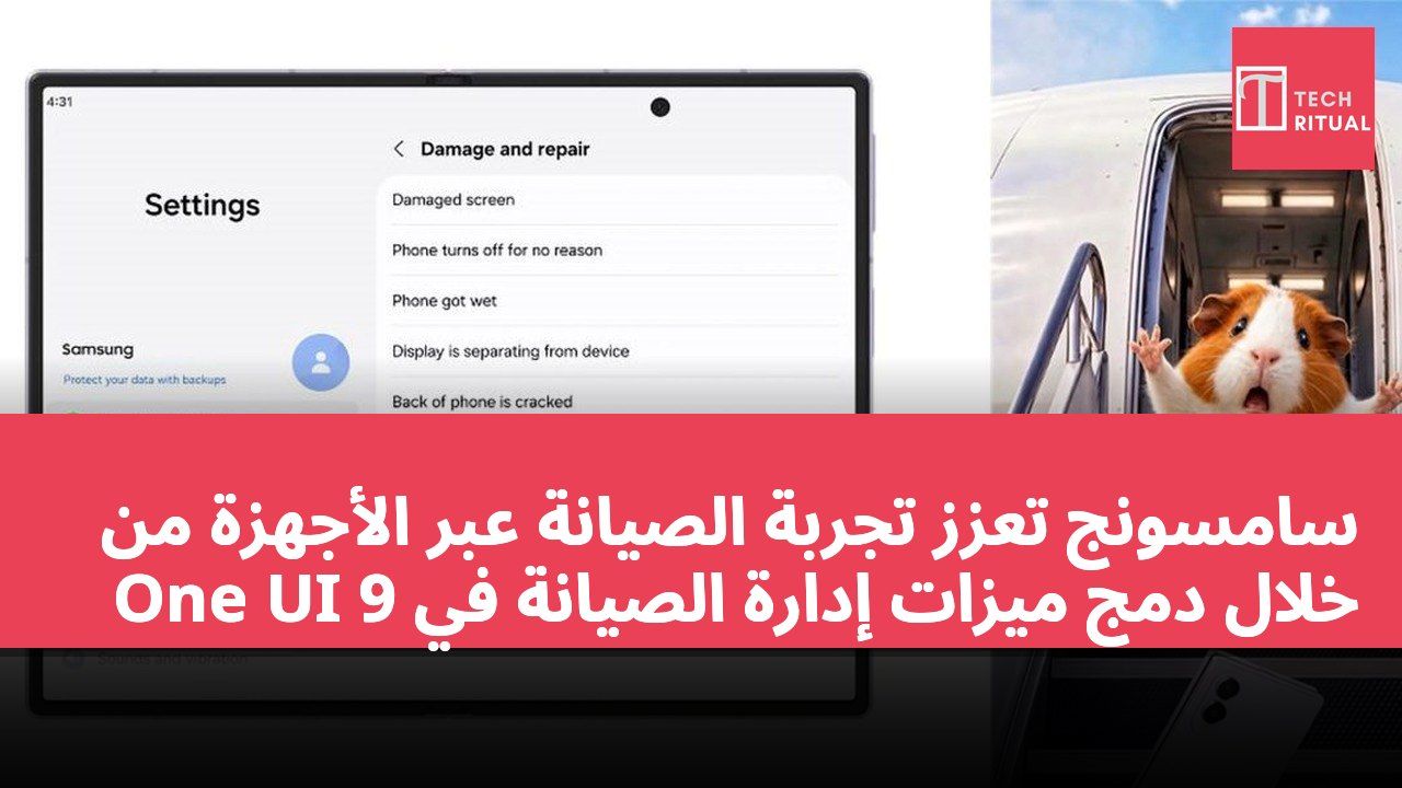 سامسونج تعزز تجربة الصيانة عبر الأجهزة من خلال دمج ميزات إدارة الصيانة في One UI 9