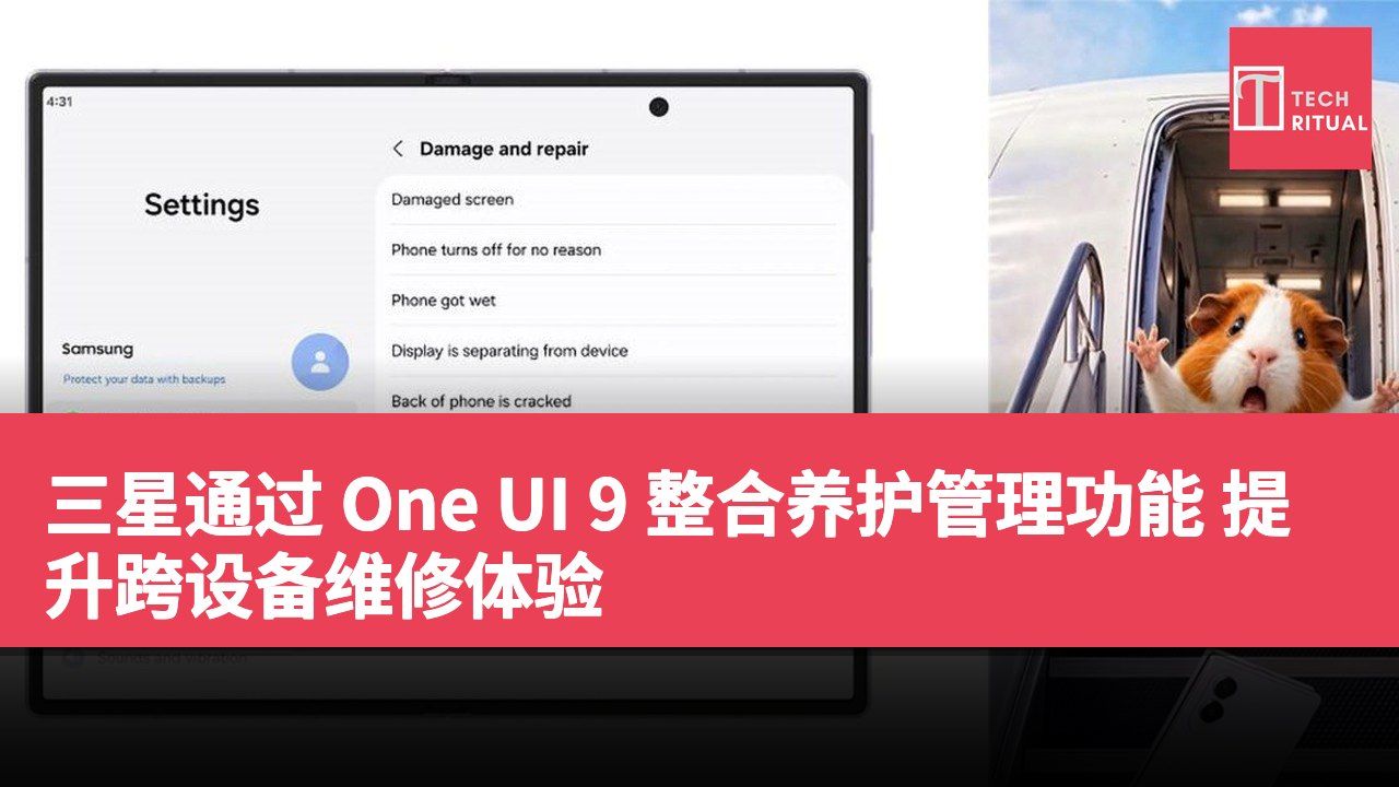 三星通过 One UI 9 整合养护管理功能 提升跨设备维修体验