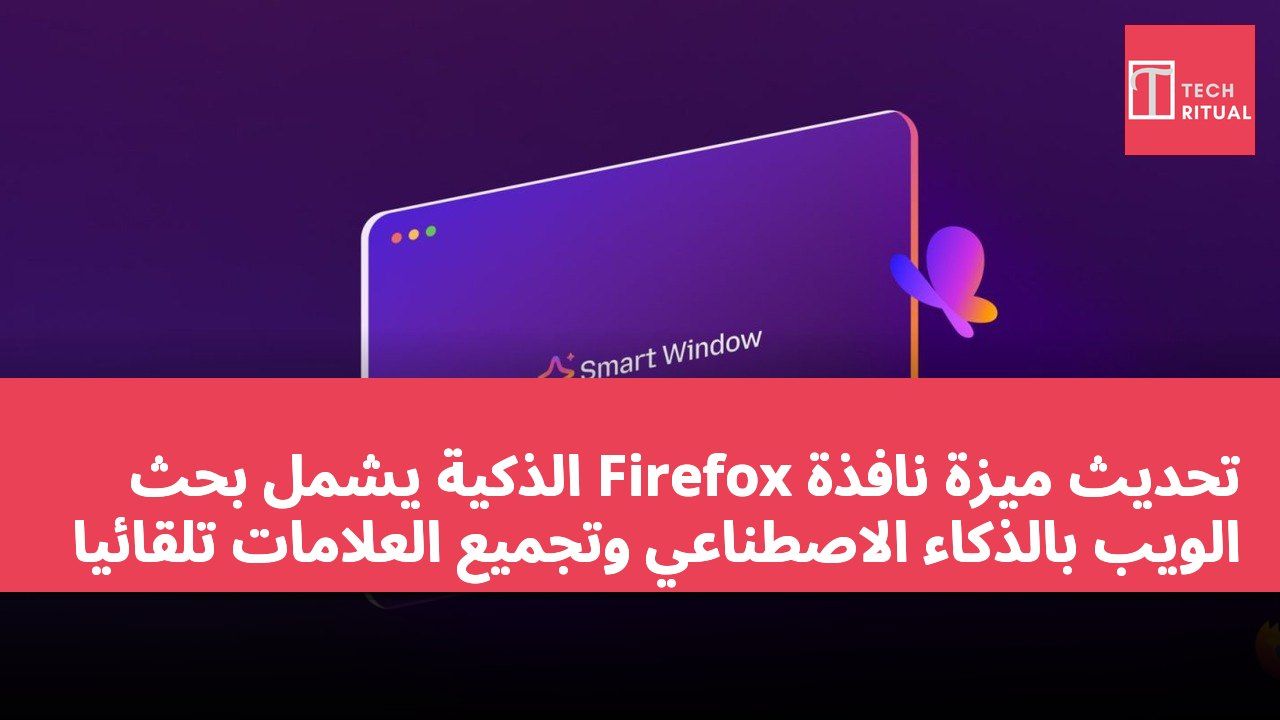 تحديث ميزة نافذة Firefox الذكية يشمل بحث الويب بالذكاء الاصطناعي وتجميع العلامات تلقائيًا