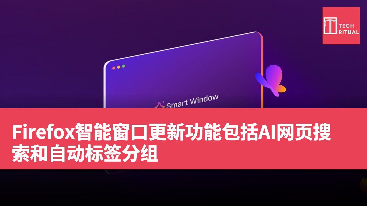 Firefox智能窗口更新功能包括AI网页搜索和自动标签分组