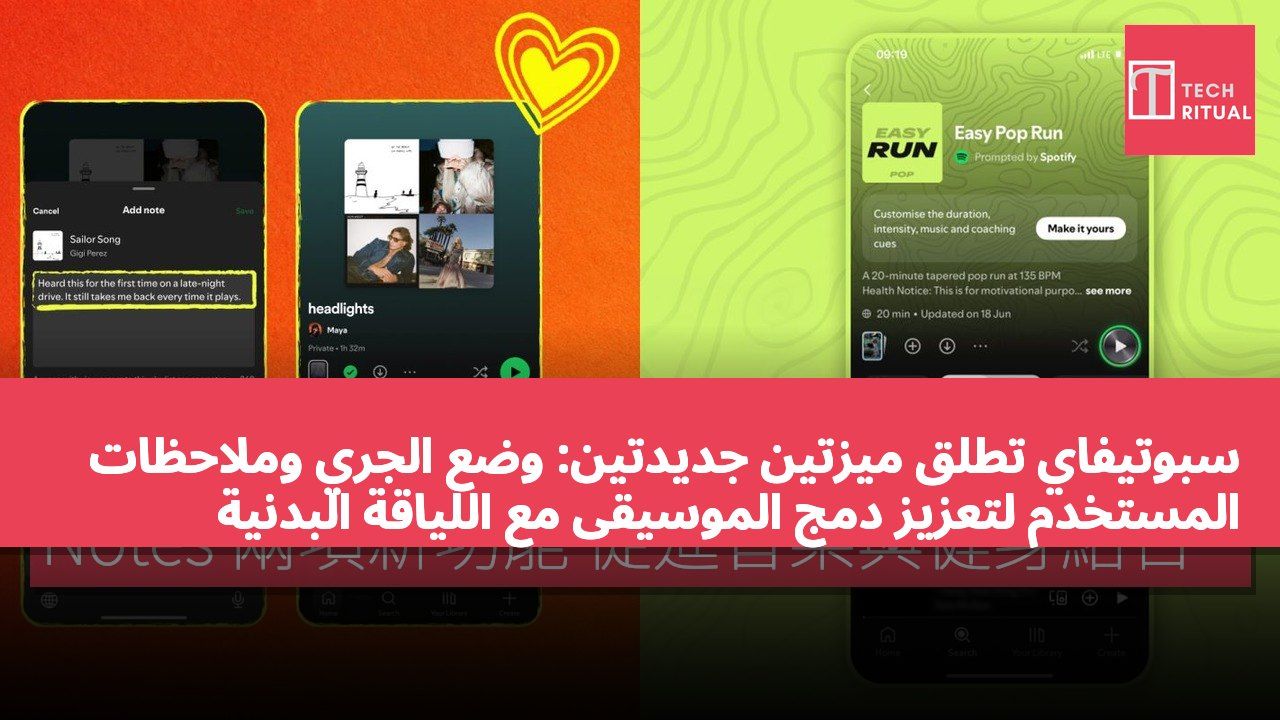 سبوتيفاي تطلق ميزتين جديدتين: وضع الجري وملاحظات المستخدم لتعزيز دمج الموسيقى مع اللياقة البدنية