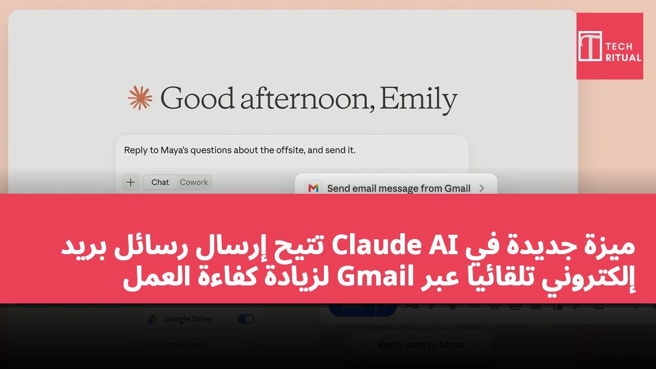 ميزة جديدة في Claude AI تتيح إرسال رسائل بريد إلكتروني تلقائيًا عبر Gmail لزيادة كفاءة العمل