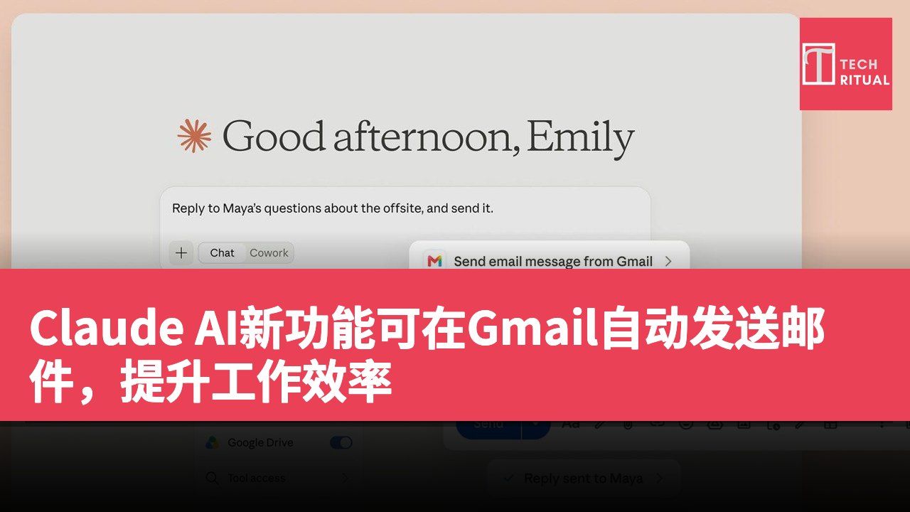 Claude AI新功能可在Gmail自动发送邮件，提升工作效率