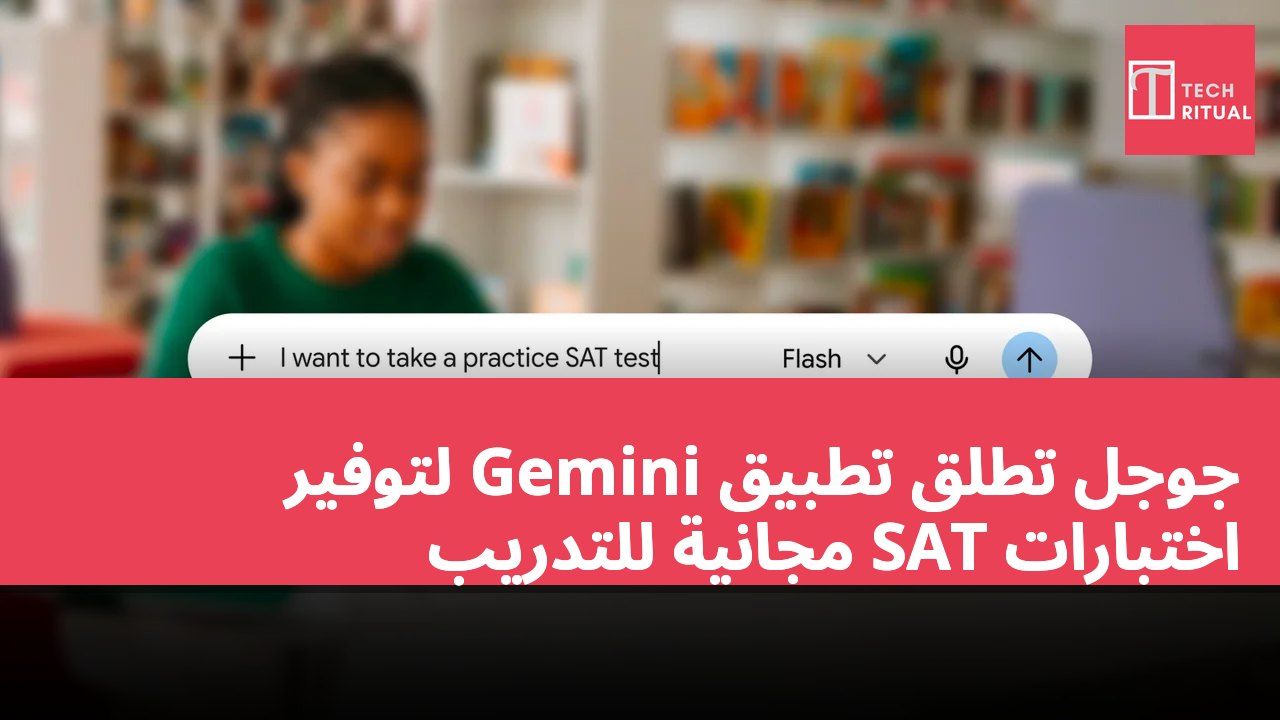 جوجل تطلق تطبيق Gemini لتوفير اختبارات SAT مجانية للتدريب