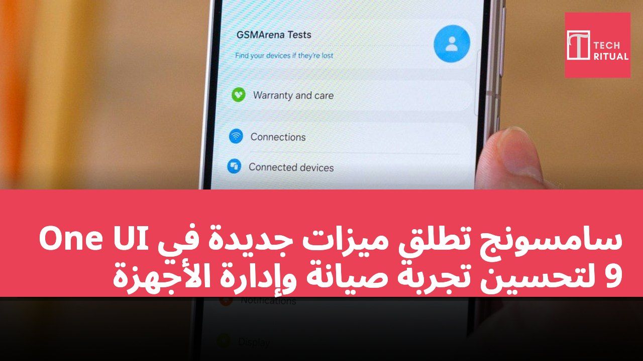 سامسونج تطلق ميزات جديدة في One UI 9 لتحسين تجربة صيانة وإدارة الأجهزة